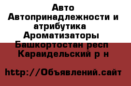 Авто Автопринадлежности и атрибутика - Ароматизаторы. Башкортостан респ.,Караидельский р-н